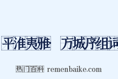 平淮夷雅·方城序组词是什么意思的图片